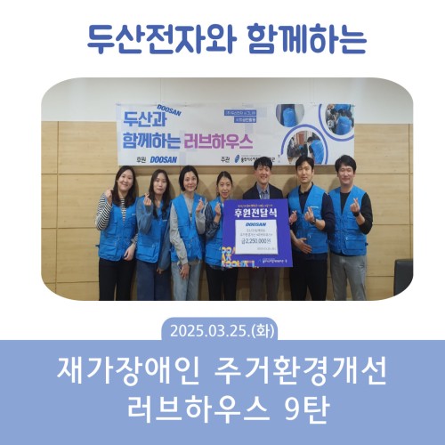 [사회참여지원팀]두산전자와 함께하는 주거환경개선사업 '러브하우스' 9탄