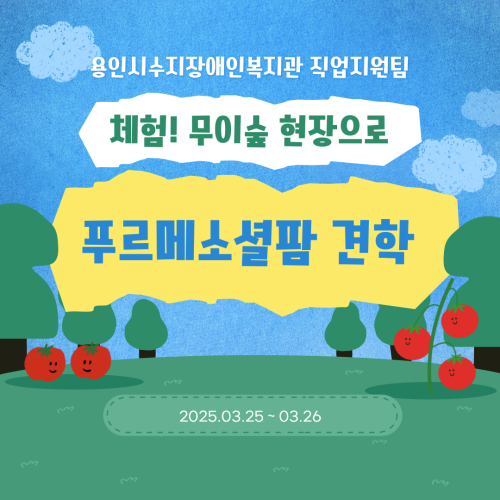 [직업지원팀] 직업지원팀 서비스 이용자들의 푸르메 소셜팜 견학 '체험! 무이숲 현장으로'