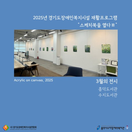 [직업지원팀] 2025년 경기재활프로그램 "스케치북을 열다Ⅲ" 흥덕도서관&수지도서관 전시 진행