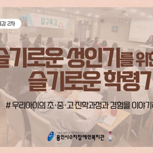 [통합맞춤지원팀] 가족지원사업 부모특강 「슬기로운 성인기를 위한 슬기로운 학령기」
