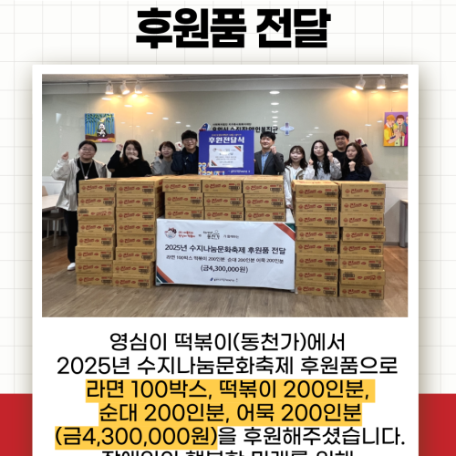 [직업지원팀] 영심이 떡볶이와 동천가, 수지나눔문화축제 후원품 전달