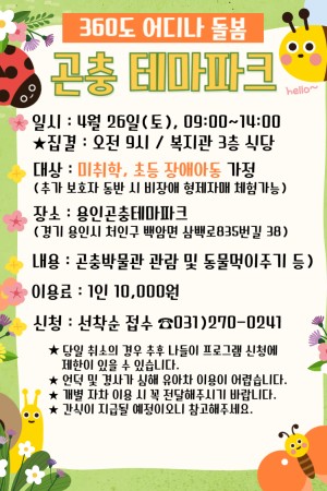 [평생교육지원팀] 360도 어디나돌봄 4월 외부나들이(용인곤충테마파크) 참여자 모집(미취학 + 초등 장애아동…