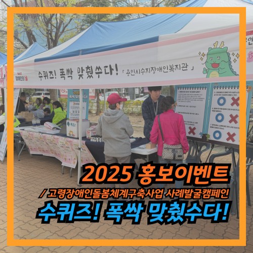 [기획지원팀/사회참여지원팀] 홍보 및 고령장애인 사례발굴 캠페인