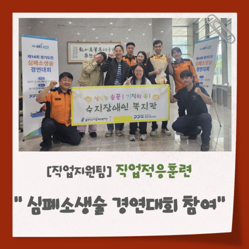 [직업지원팀] 직업지원팀 직업적응훈련사업 '심폐소생술 경연대회' 참여