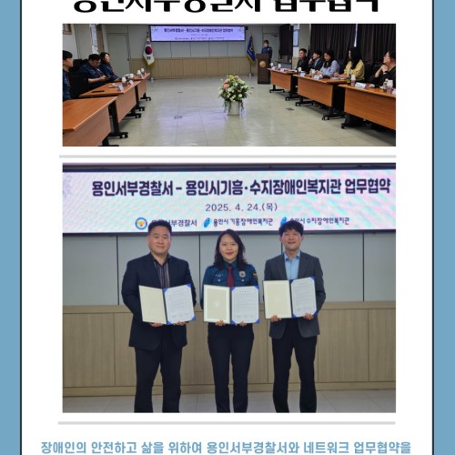 [사회참여지원팀] 장애인의 안전하고 건강한 삶을 위한 용인서부경찰서 업무협약체결