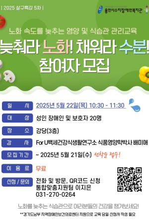 [통합맞춤지원팀] 저속노화를 위한 식습관 "늦춰라 노화! 채워라 수분!" 수지특강 참여자 모집