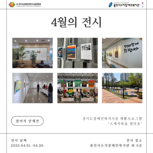 [직업지원팀] 2025년 경기재활프로그램 "스케치북을 열다Ⅲ" 4월 전시 진행