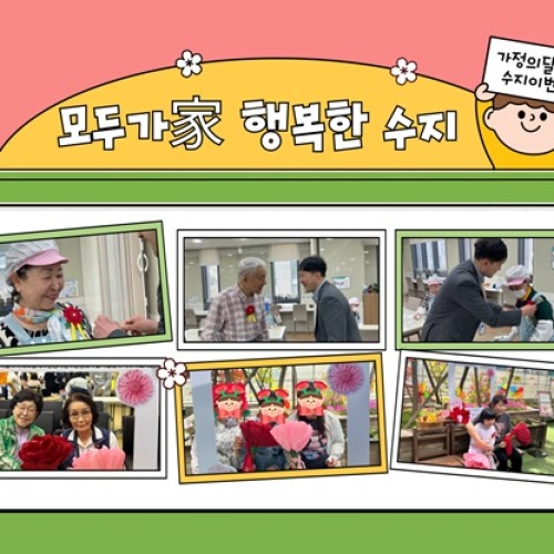 [통합맞춤지원팀/수지이벤트TFT] 모두가(家) 행복한 수지