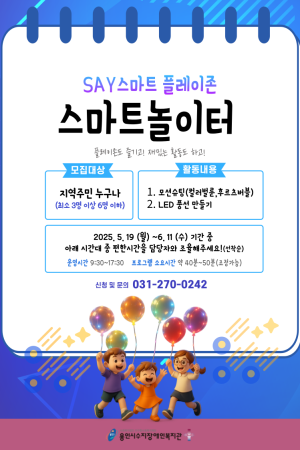 [기획지원팀] SAY스마트플레이존 스마트놀이터 참여자 모집