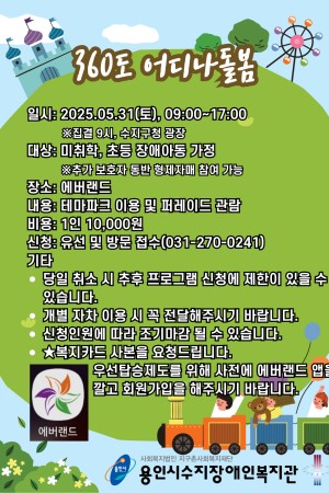 [평생교육지원팀] 360도 어디나돌봄 5월 외부나들이(에버랜드) 참여자 모집(미취학 + 초등 장애아동)