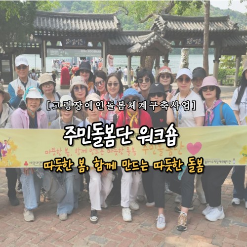 [사회참여지원팀] 고령장애인돌봄체계구축사업 주민돌봄단 워크숍