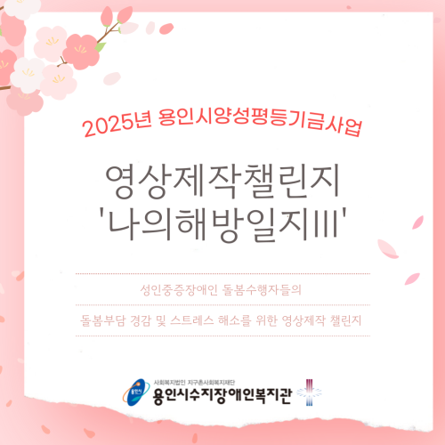 [직업지원팀] 2025년 용인시양성평등기금사업 영상제작챌린지 '나의해방일지Ⅲ' 사업설명회 및 오리엔테이션 진…