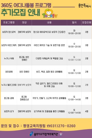[평생교육지원팀] 360도 어디나돌봄 프로그램 참여자 추가 모집