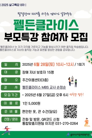 [통합맞춤지원팀] 살구특강 8차 <펠든클라이스 부모특강> 참여자 모집