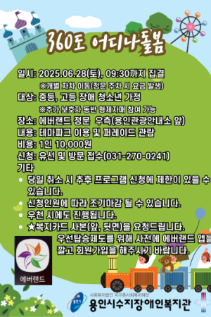 [평생교육지원팀] 360도 어디나돌봄 6월 외부나들이(에버랜드) 참여자 모집(중등, 고등 청소년)