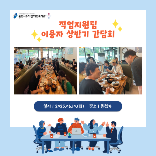 [직업지원팀] 2025년 직업지원팀 이용자 상반기 간담회 진행