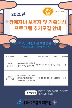 [평생교육지원팀] 360어디나돌봄 장애자녀 보호자 및 가족대상 프로그램 추가모집