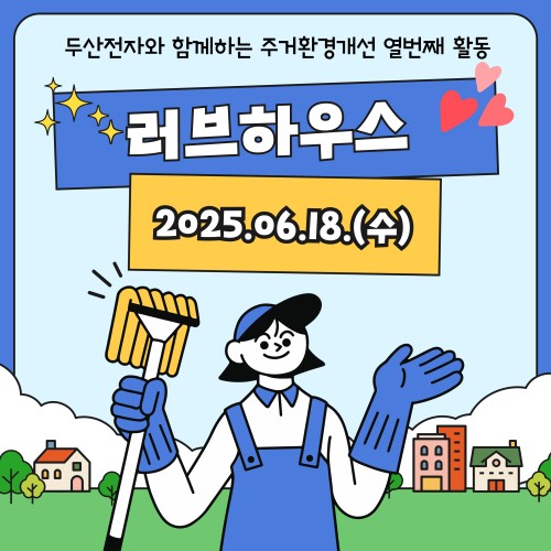 [사회참여지원팀]재가장애인복지사업 두산전자와 함께하는 주거환경개선 '러브하우스 10탄'