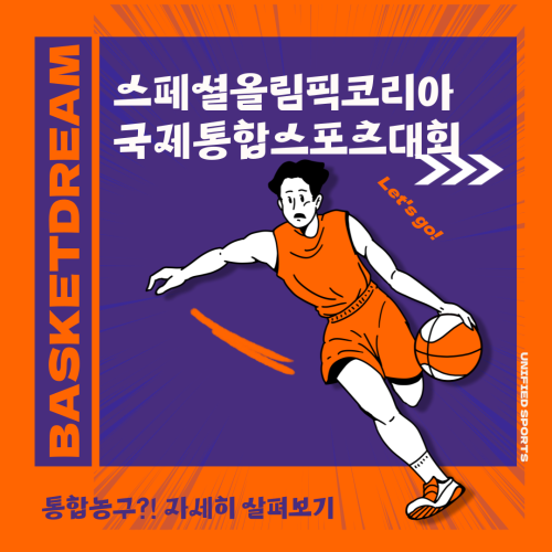 [평생교육지원팀]2025 스페셜올림픽코리아 국제통합스포츠대회 바스켓드림 참가