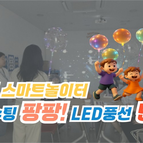 [기획지원팀] 2분기 스마트 놀이터 '모션슈팅 팡팡 LED풍선 반짝'