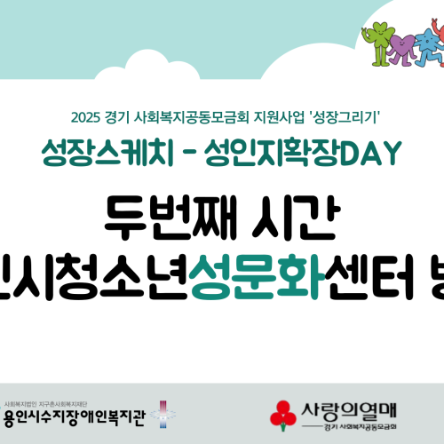 [통합맞춤지원팀]성적권리증진사업 성인지확장DAY(두번째시간)