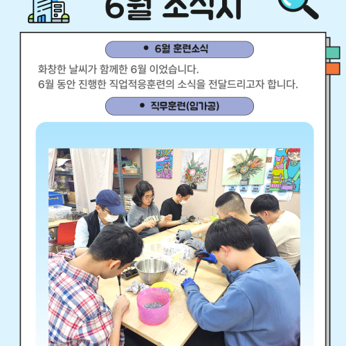 [직업지원팀] 2025년 6월 직업적응훈련반 훈련소식