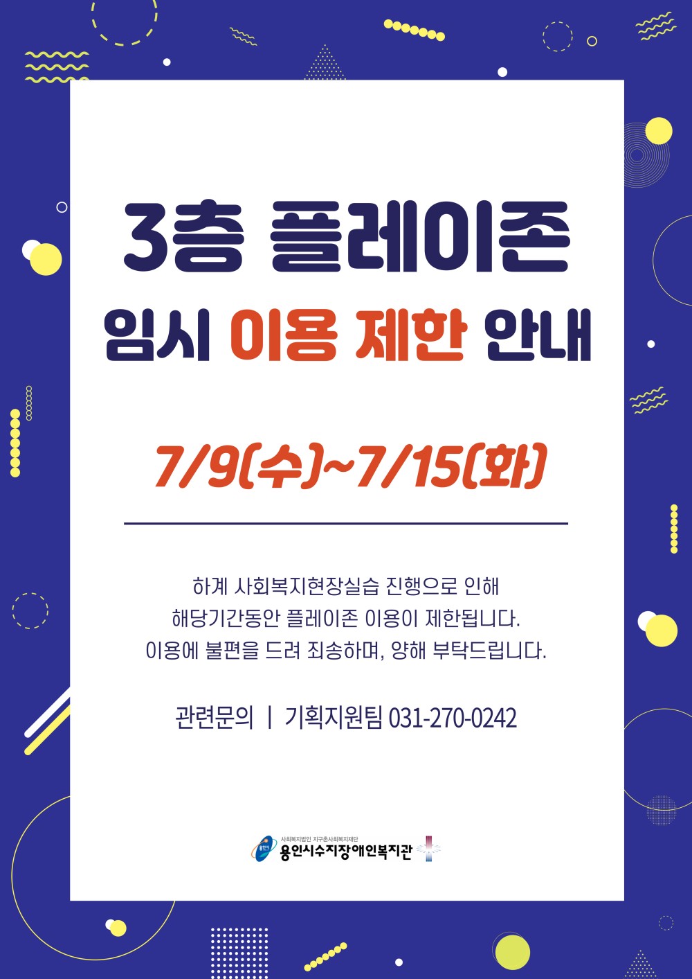 플레이존 임시 이용 제한 안내(7/9~7/15)