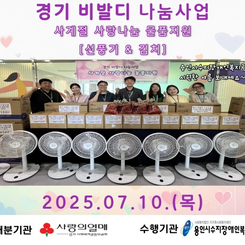 [사회참여지원팀] 경기 비발디 나눔사업 '사계절 사랑나눔' 여름철 물품지원