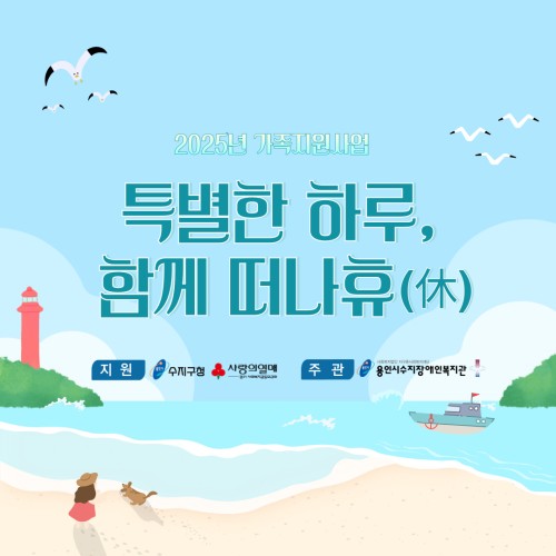 [통합맞춤지원팀] 가족지원사업 특별한 하루, 함께 떠나휴