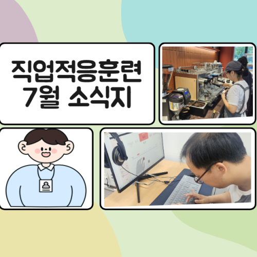 [직업지원팀] 2025년 7월 직업적응훈련반 훈련소식