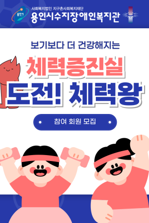 [평생교육지원팀] 도전! 체력왕 참여자 모집