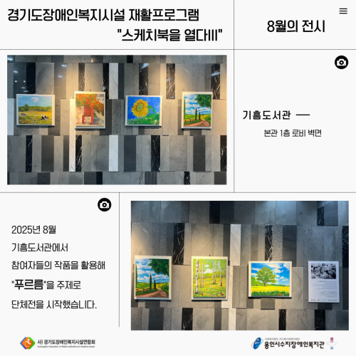 [직업지원팀] 2025년 경기재활프로그램 "스케치북을 열다Ⅲ" 8월 전시 진행
