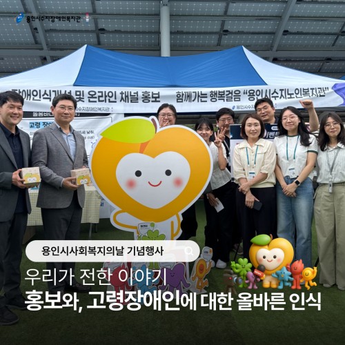 [기획지원팀&사회참여지원팀] 용인시사회복지의날 기념행사 부스운영-홍보 및 인식개선