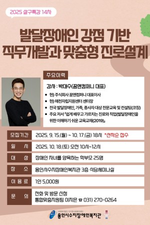 [통합맞춤지원팀] 2025년 3차 부모특강 <발달장애인 강점 기반 직무개발과 맞춤형 진로설계> 참여자 모집