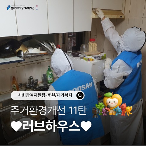 [사회참여지원팀]두산전자와 함께하는 주거환경개선 '러브하우스 11탄' 진행
