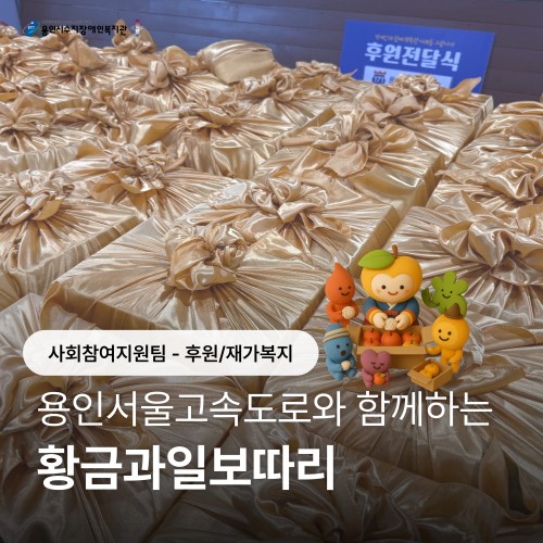 [사회참여지원팀]용인서울고속도로와 함께하는 추석과일전달 '황금보따리'