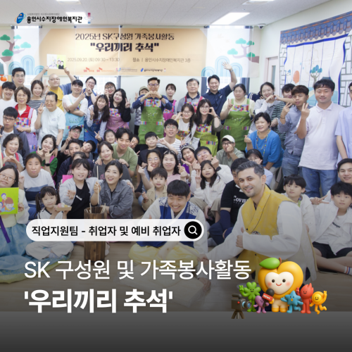 [직업지원팀] SK구성원 및 가족과 함께하는 추석맞이 '우리끼리 추석' 프로그램 진행