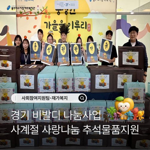 [사회참여지원팀]경기 비발디 나눔사업- 사계절 사랑나눔 추석물품 전달