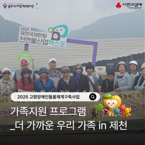[사회참여지원팀]고령장애인돌봄체계구축사업 가족지원프로그램 '더 가까운 우리가족 in 제천'