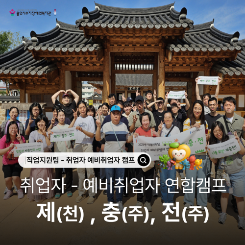 [직업지원팀] 2025년 직업지원팀 취업자 및 예비취업자 연합캠프 ' 제(천),충(주), 전(주)"