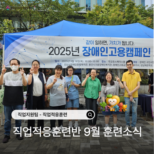 [직업지원팀] 2025년 9월 직업적응훈련반 훈련소식