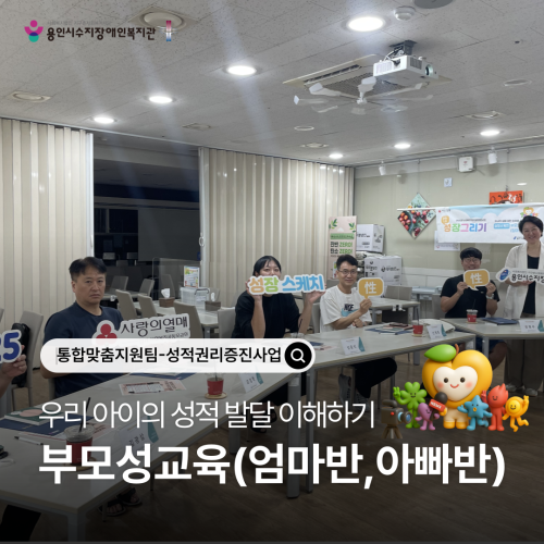 [통합맞춤지원팀]성적권리증진사업 부모성교육(엄마반, 아빠반) 수료
