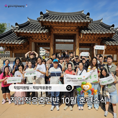[직업지원팀] 2025년 10월 직업적응훈련반 훈련소식