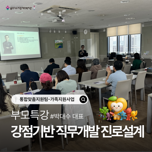 [통합맞춤지원팀] 부모특강 「발달장애인 강점기반 직무개발 진로설계」