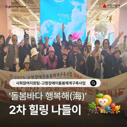 [사회참여지원팀] 고령장애인돌봄체계구축사업 '정서지원 네트워크 공감해(海)' 2차 힐링나들이 진행