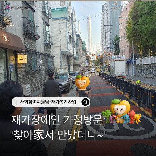 [사회참여지원팀] 재가장애인 가정방문 '찾아家서 만났더니~'
