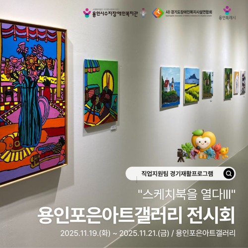 [직업지원팀] 2025년 경기도장애인복지시설 재활프로그램 "스케치북을 열다Ⅲ" 용인포은아트갤러리 전시회 오픈…
