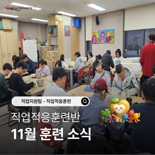 [직업지원팀] 2025년 12월 직업적응훈련반 훈련소식