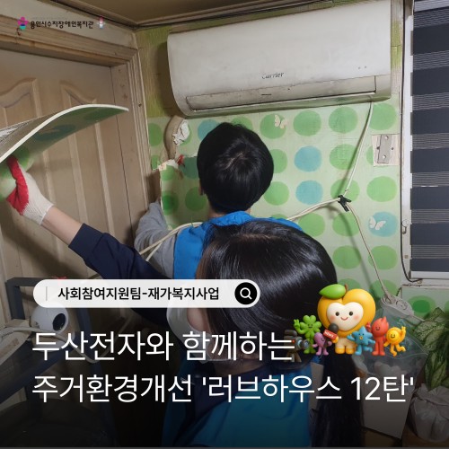 [사회참여지원팀] 두산전자와 함께하는 주거환경개선 러브하우스 12탄 활동