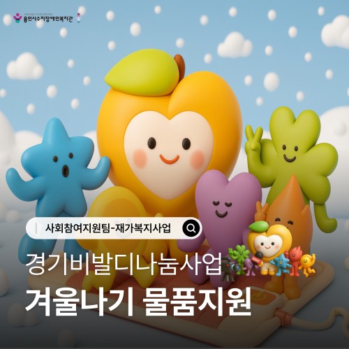 [사회참여지원팀] 경기비발디 나눔사업 겨울나기 물품지원